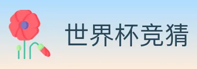 世界杯竞猜 Logo